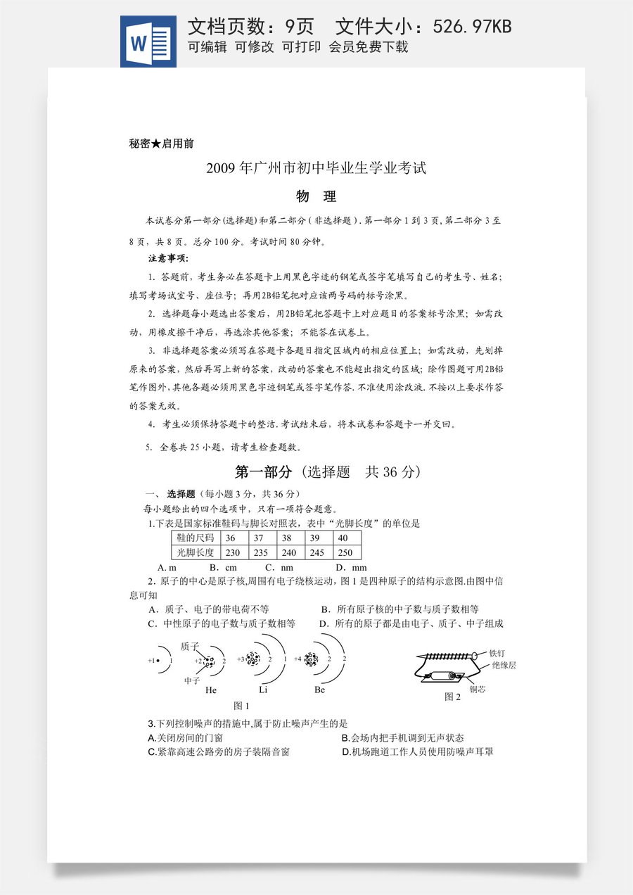 2009年广州市中考物理试题(含答案).doc