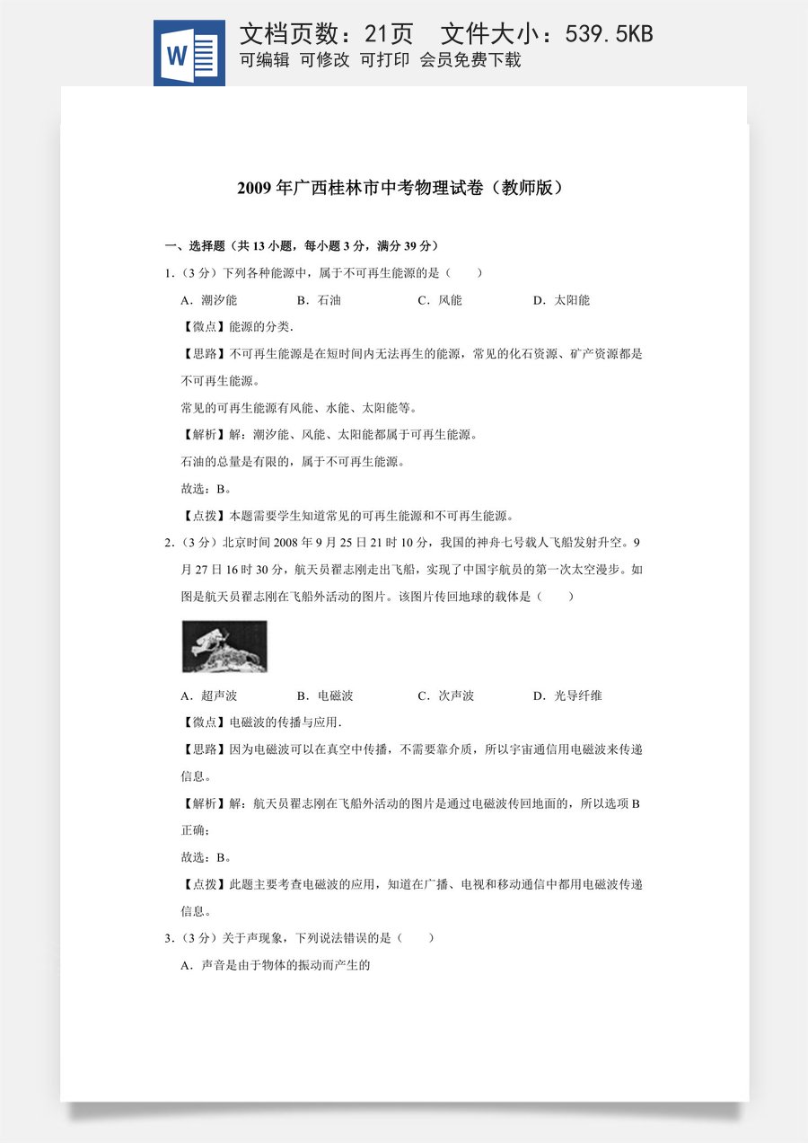 2009年广西桂林市中考物理试卷（教师版）.doc