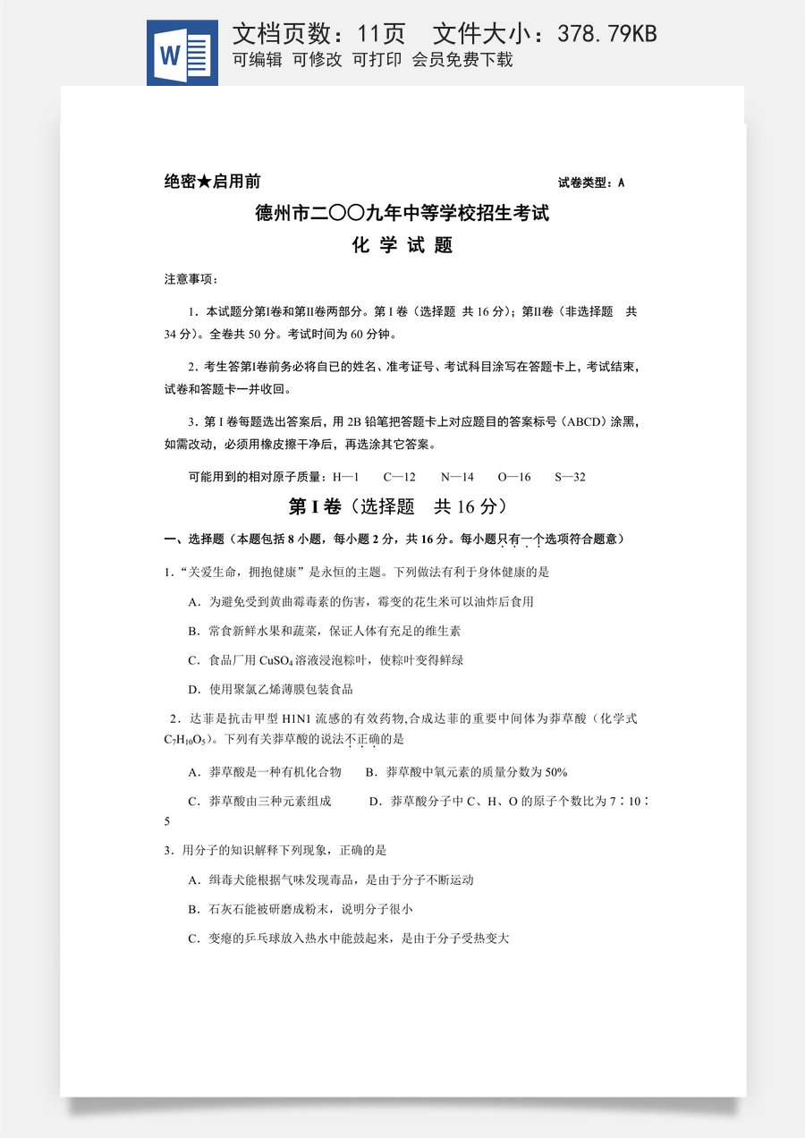 2009年德州市中考化学试卷及答案.docx