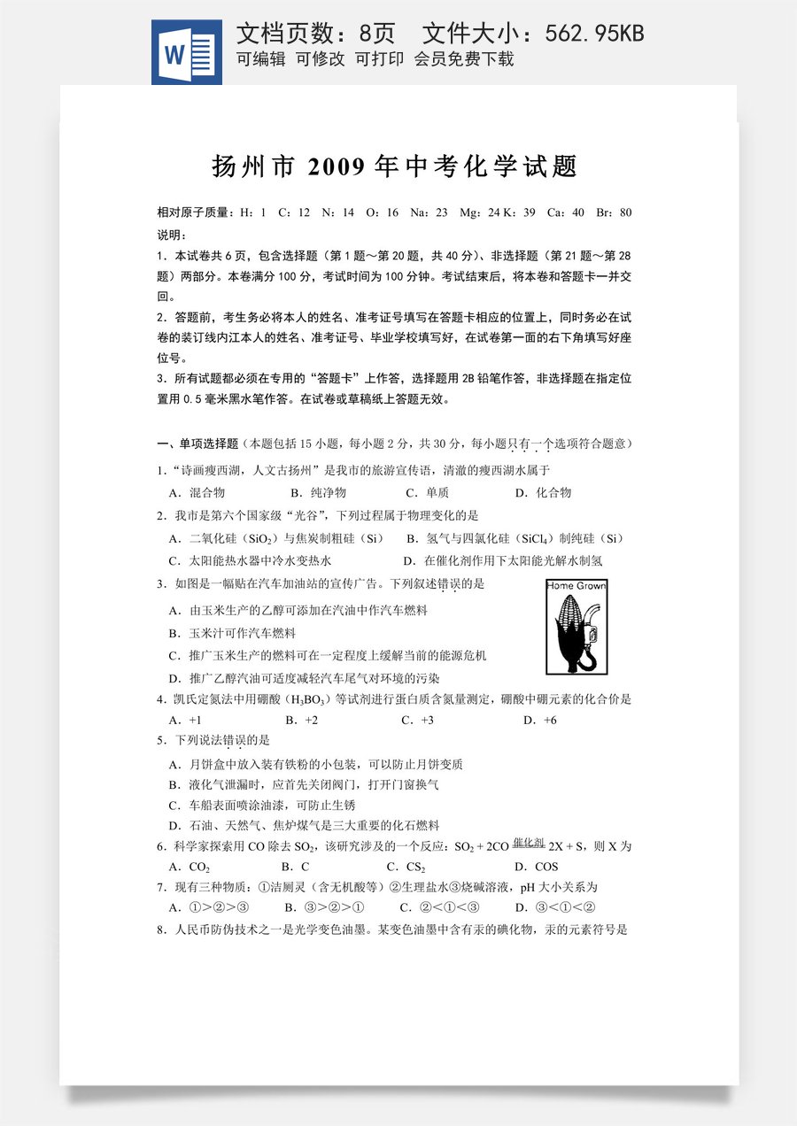 2009年扬州市中考化学试题及答案.doc