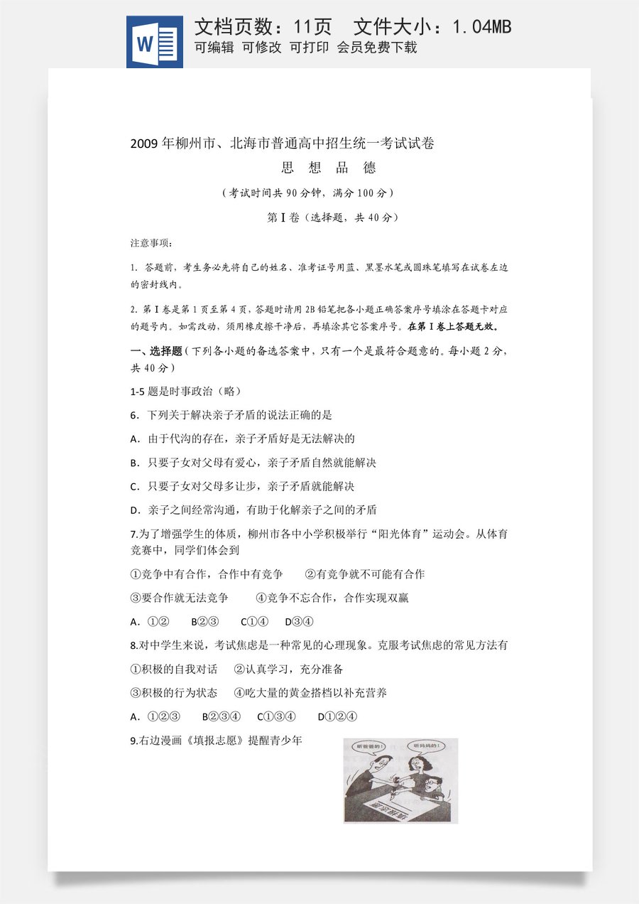 2009年柳州市思想品德试卷.docx