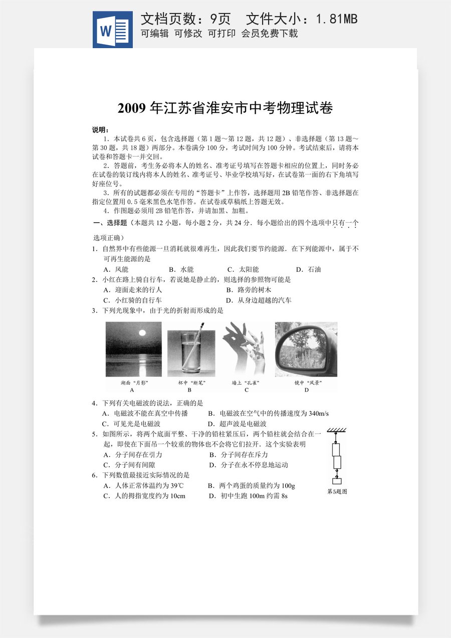 2009年江苏淮安市中考物理试题及答案(Word版).doc