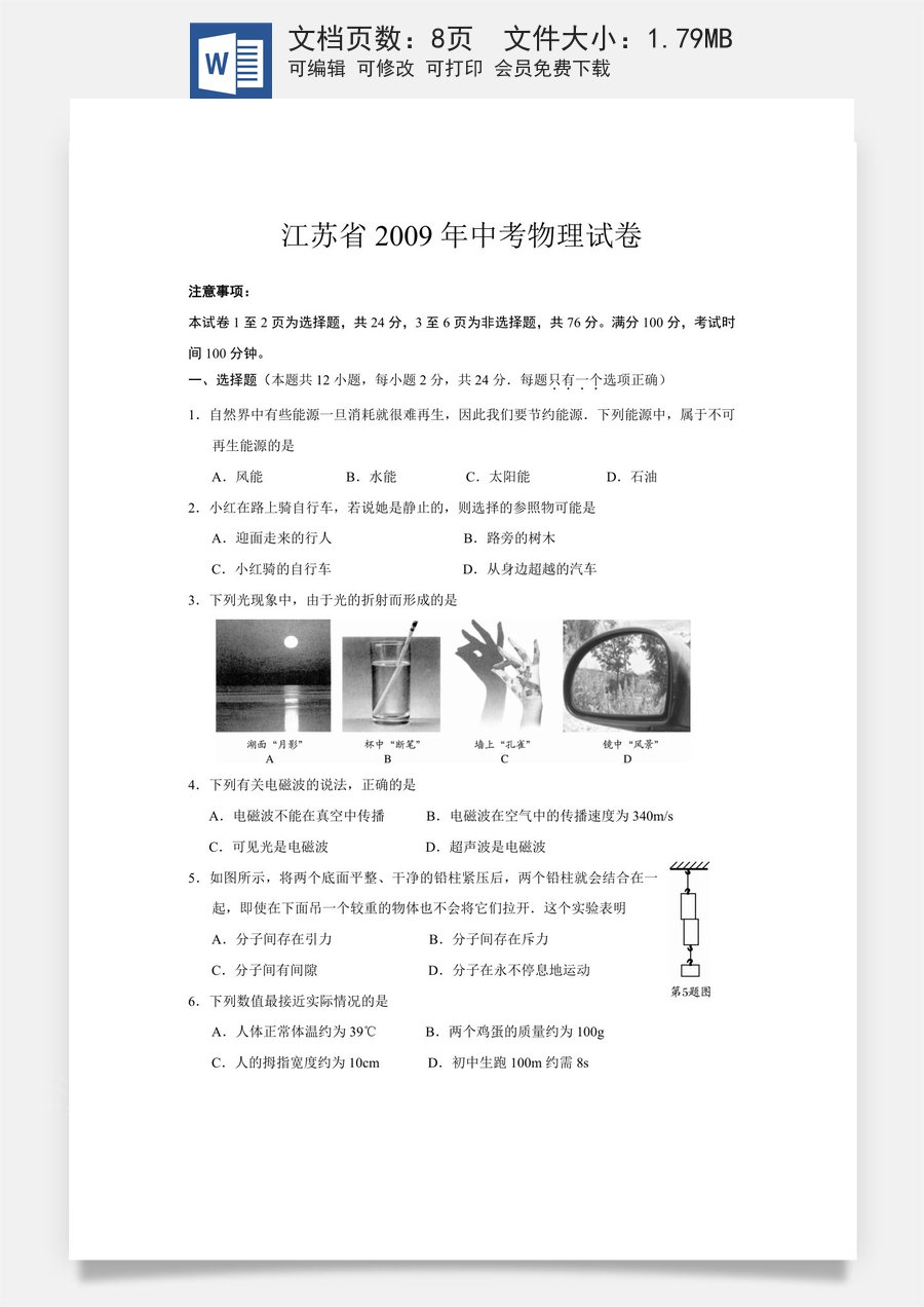 2009年江苏省南通市中考物理试题及答案.doc