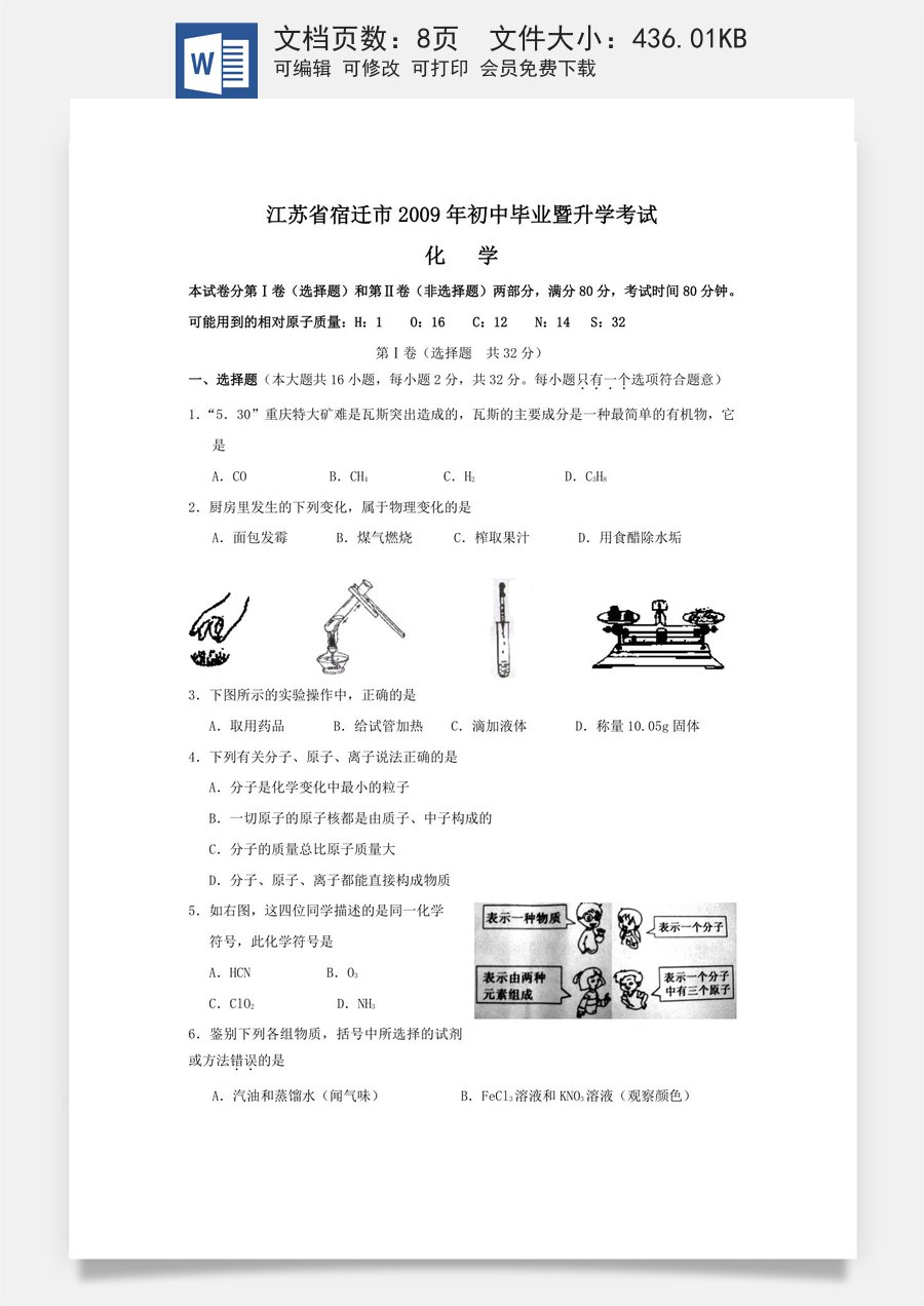 2009年江苏省宿迁市中考化学试题及答案.doc