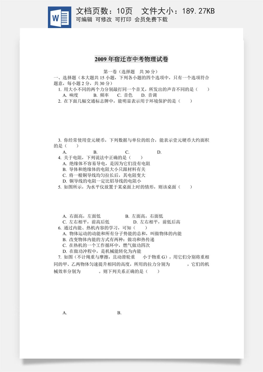 2009年江苏省宿迁市中考物理真题(word版有答案).doc
