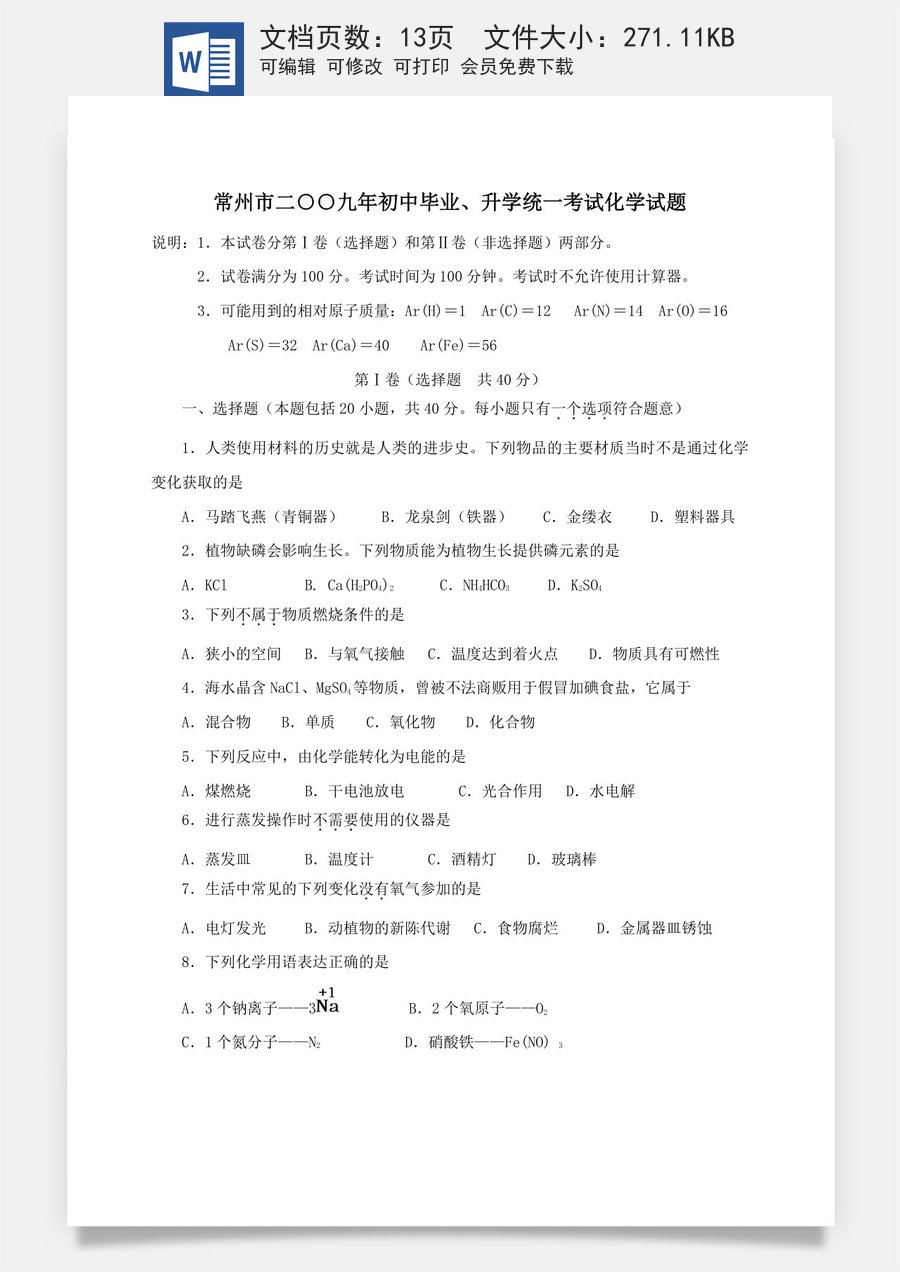 2009年江苏省常州市中考化学试卷及答案.doc