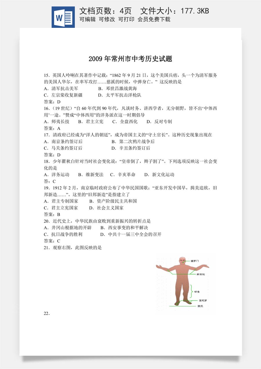 2009年江苏省常州市中考历史试题及答案.doc