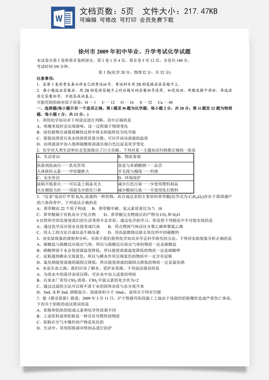 2009年江苏省徐州市中考化学试卷及答案.doc