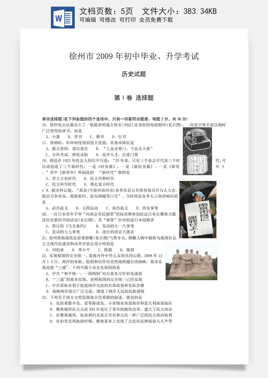 2009年江苏省徐州市中考历史试题及答案.doc