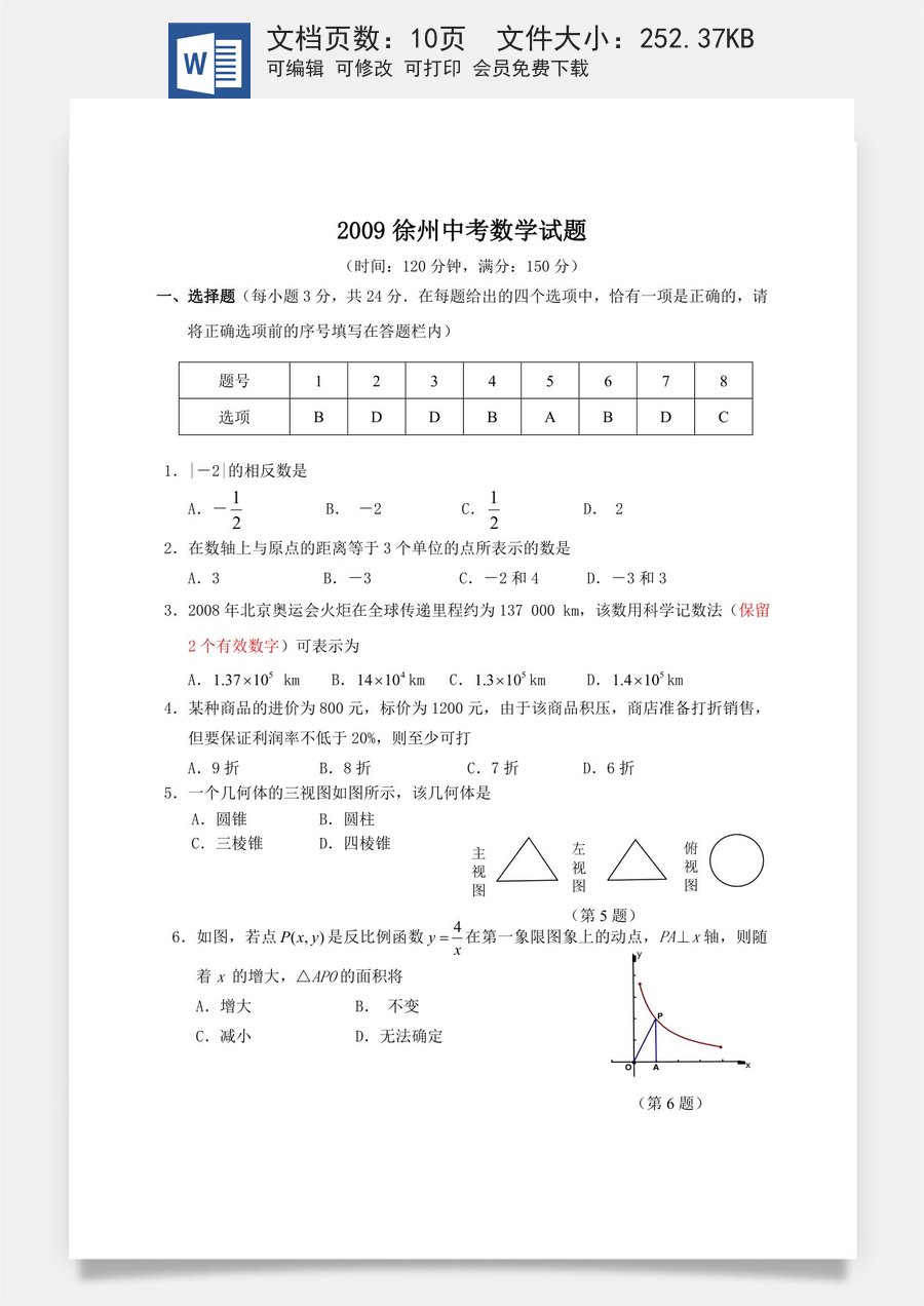 2009年江苏省徐州市中考数学试题(含答案).doc