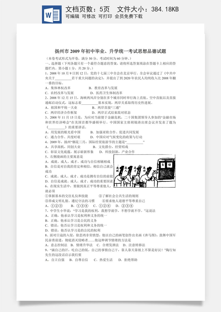 2009年江苏省扬州市初中政治试题.doc