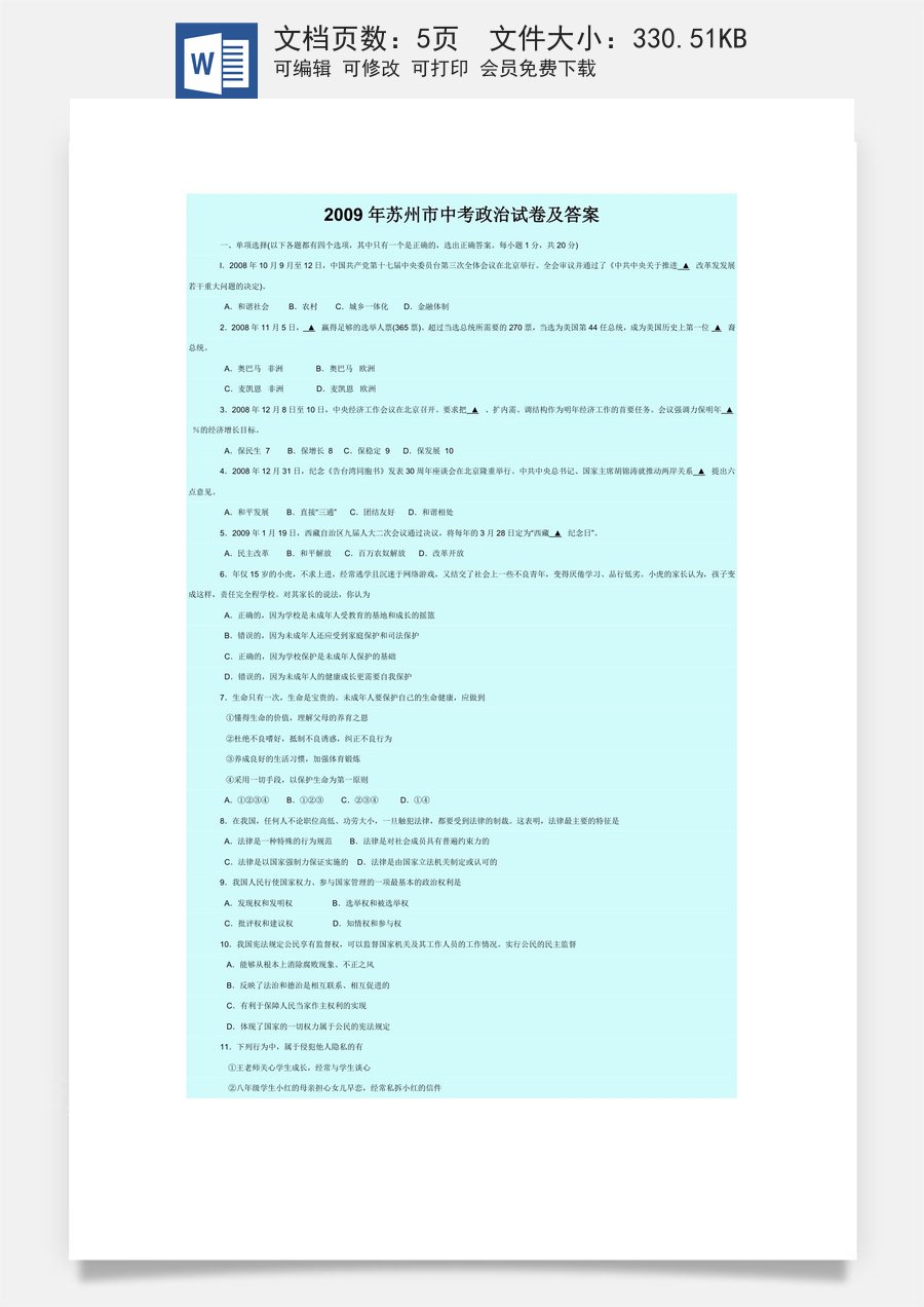 2009年江苏省苏州市中考政治试题及答案.doc