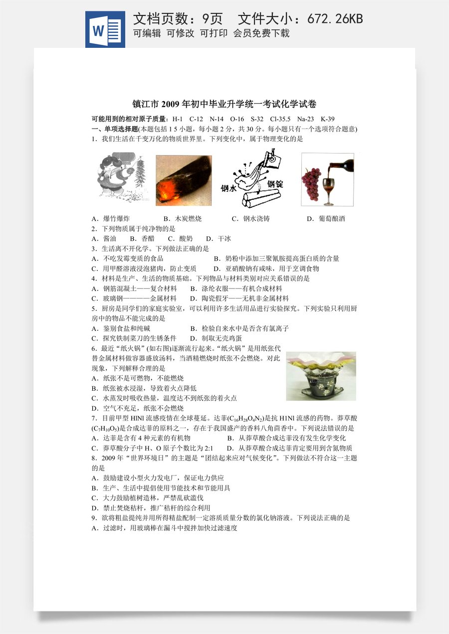 2009年江苏省镇江市中考化学试卷及答案.doc