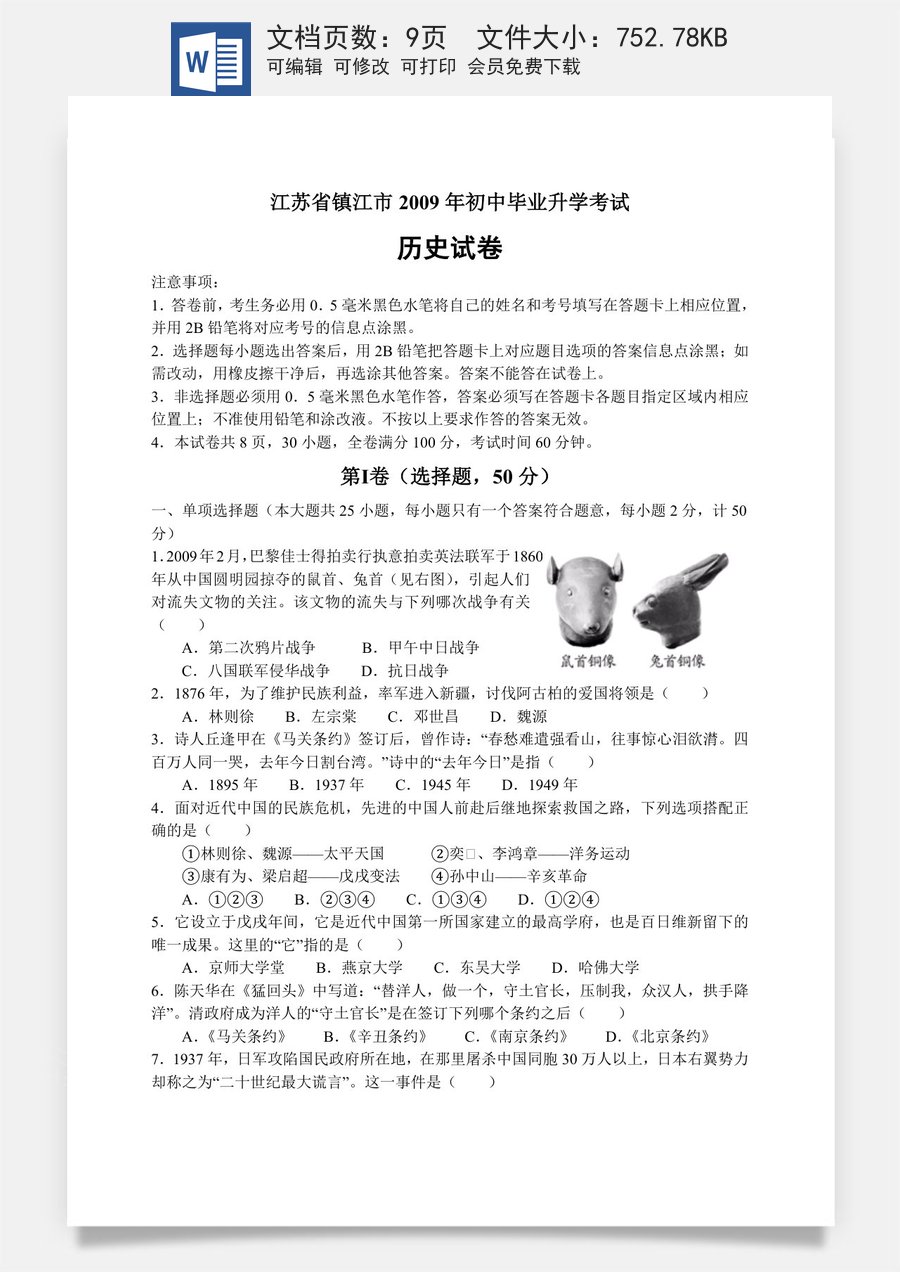 2009年江苏省镇江市中考历史试题及答案.doc