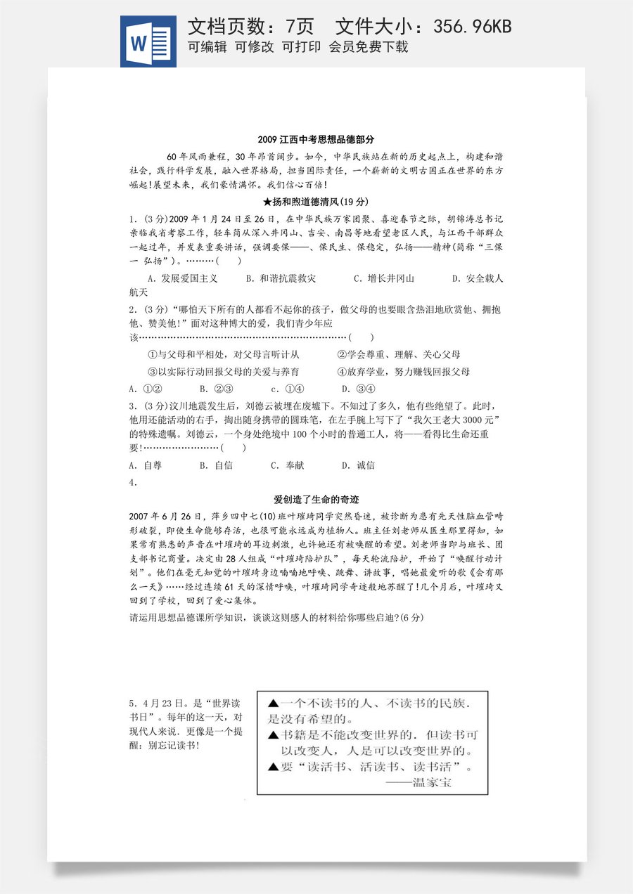 2009年江西省中考道德与法治试卷及答案.doc
