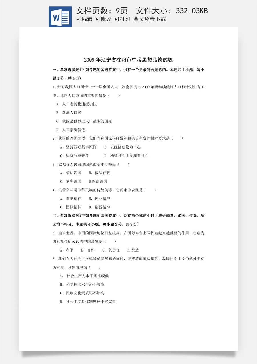 2009年沈阳市中考政治真题试卷含答案.doc
