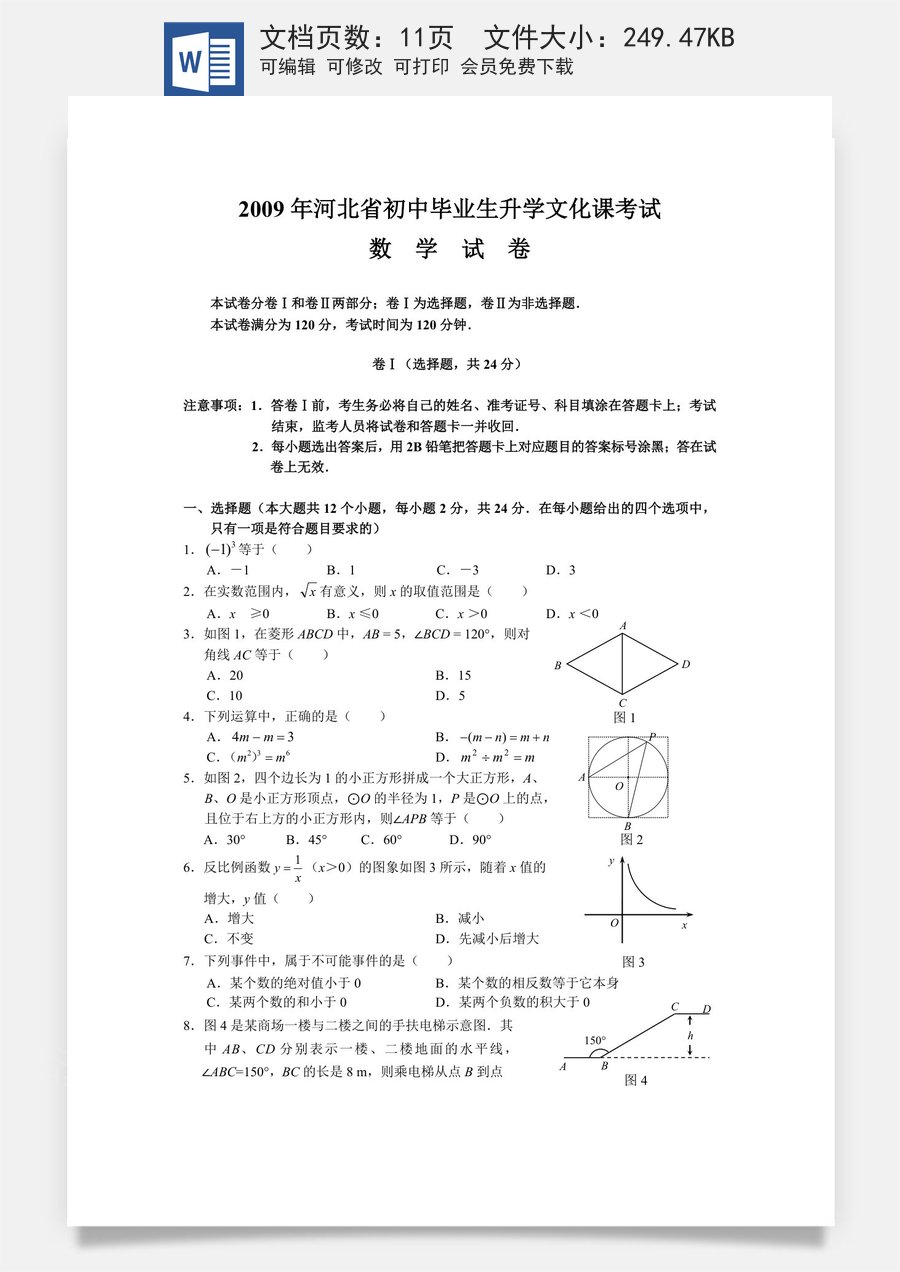 2009年河北省中考数学试卷及答案.doc