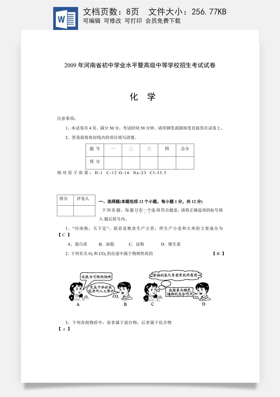 2009年河南省中考化学试卷及答案.docx