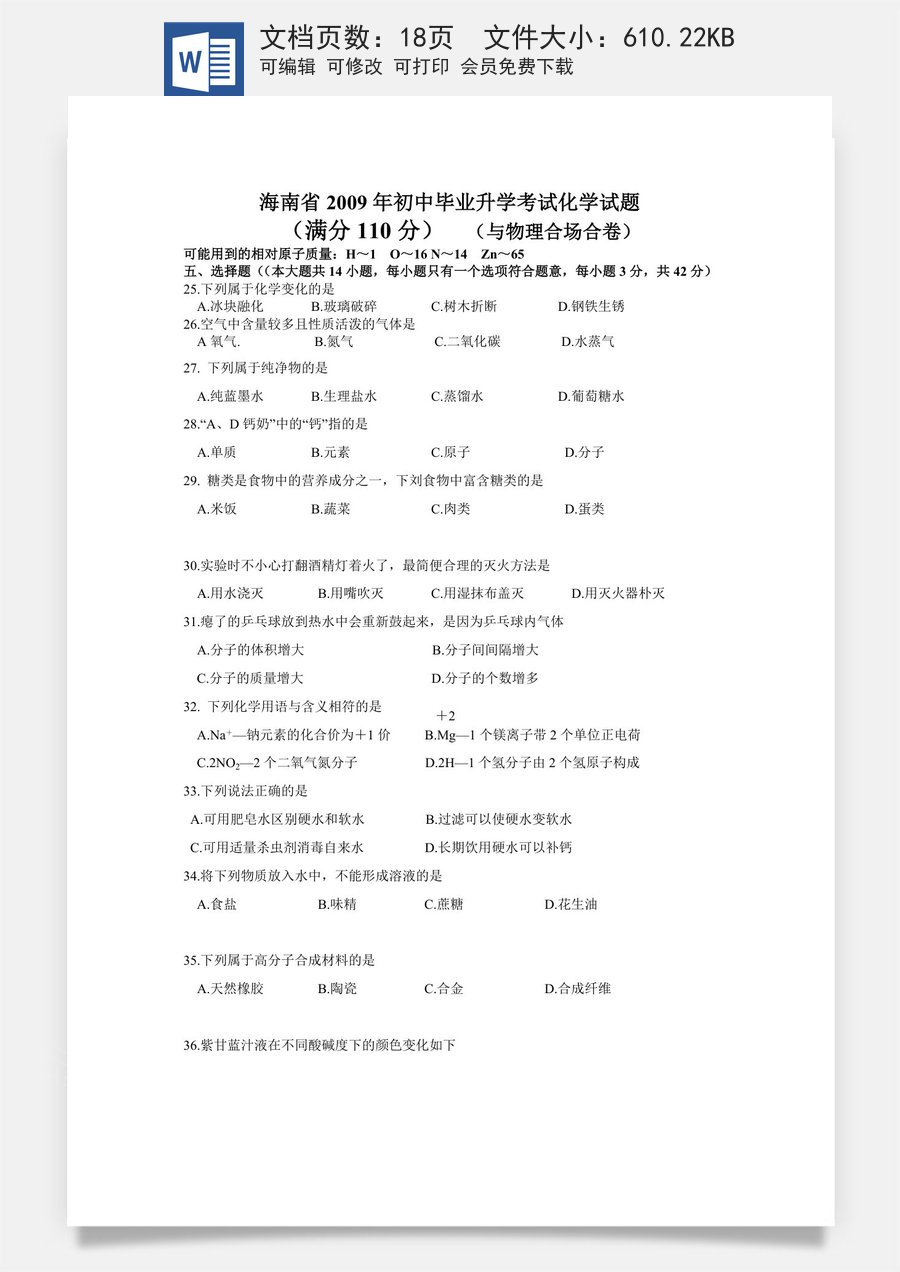 2009年海南中考化学试题及答案.doc