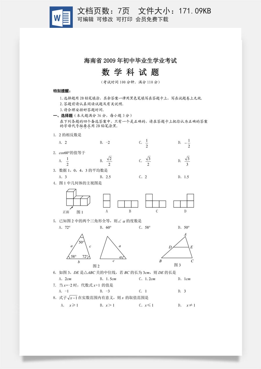 2009年海南中考数学试题及答案.doc