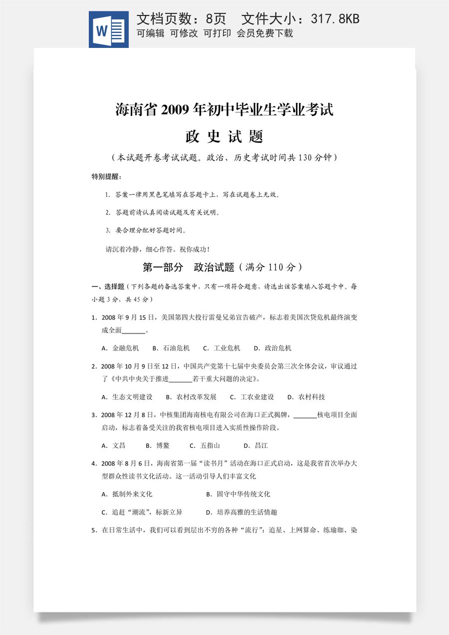 2009年海南省中考政治试题及答案.docx