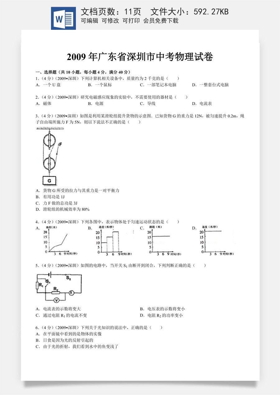2009年深圳市中考(物理部分)(含答案).doc