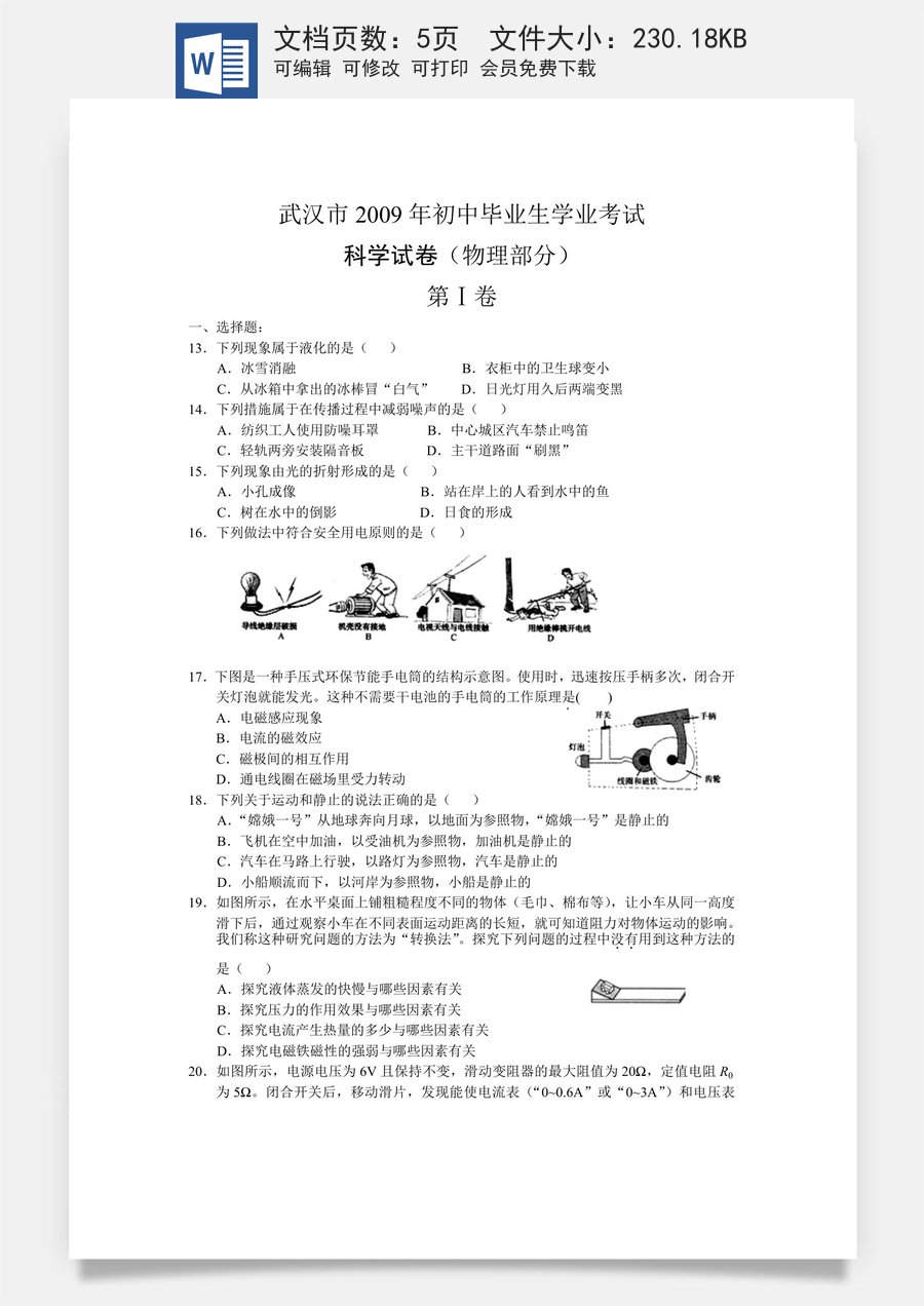 2009年湖北省武汉市中考物理试题及答案.doc