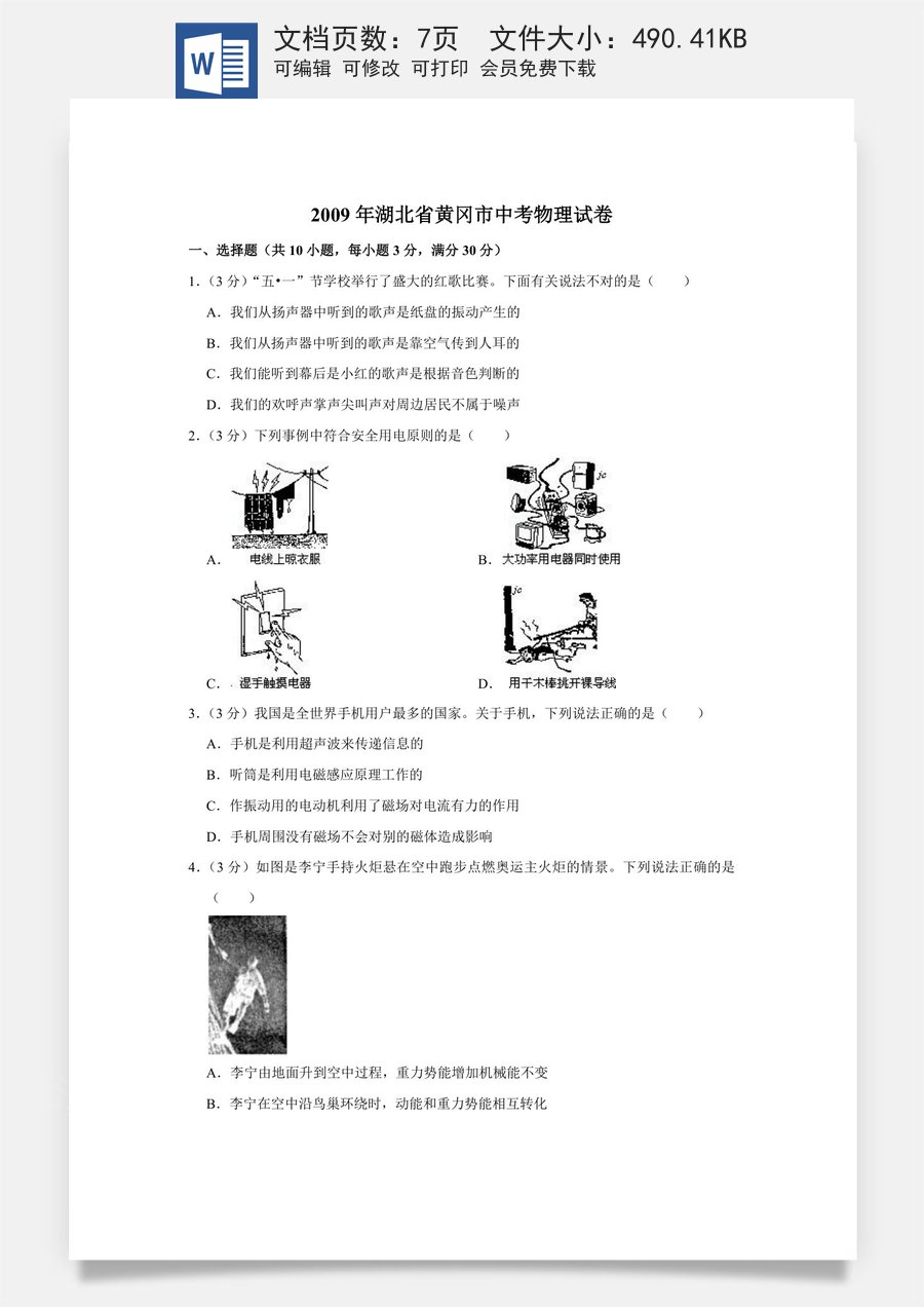 2009年湖北省黄冈市中考物理试卷（学生版）.doc