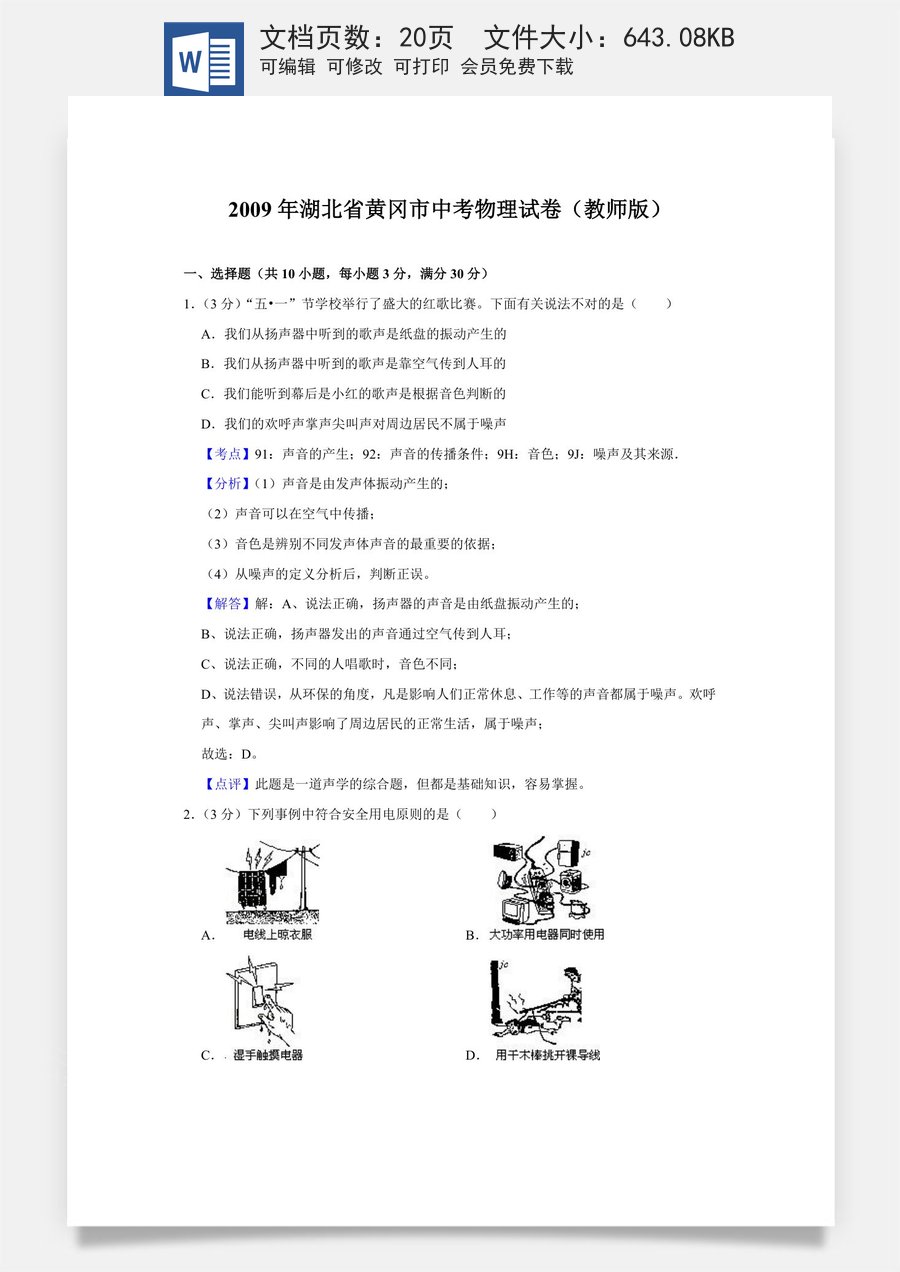 2009年湖北省黄冈市中考物理试卷（教师版）.doc