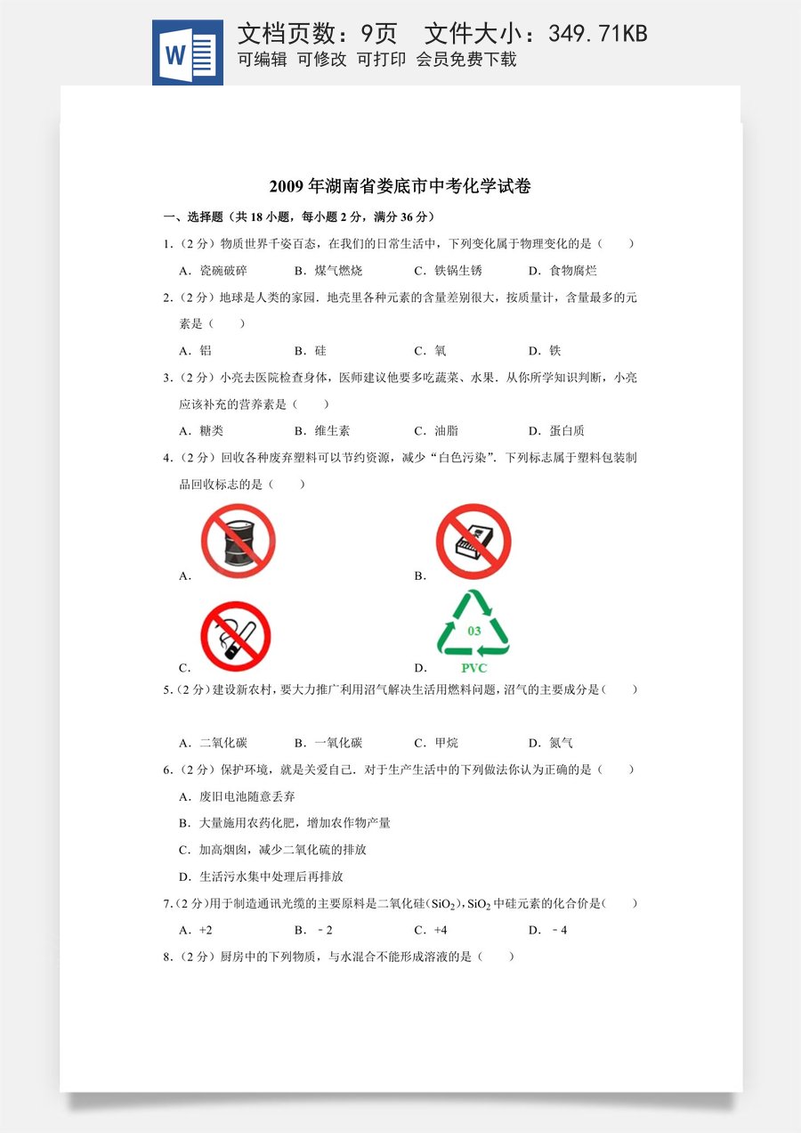 2009年湖南省娄底市中考化学试卷（学生版）.doc