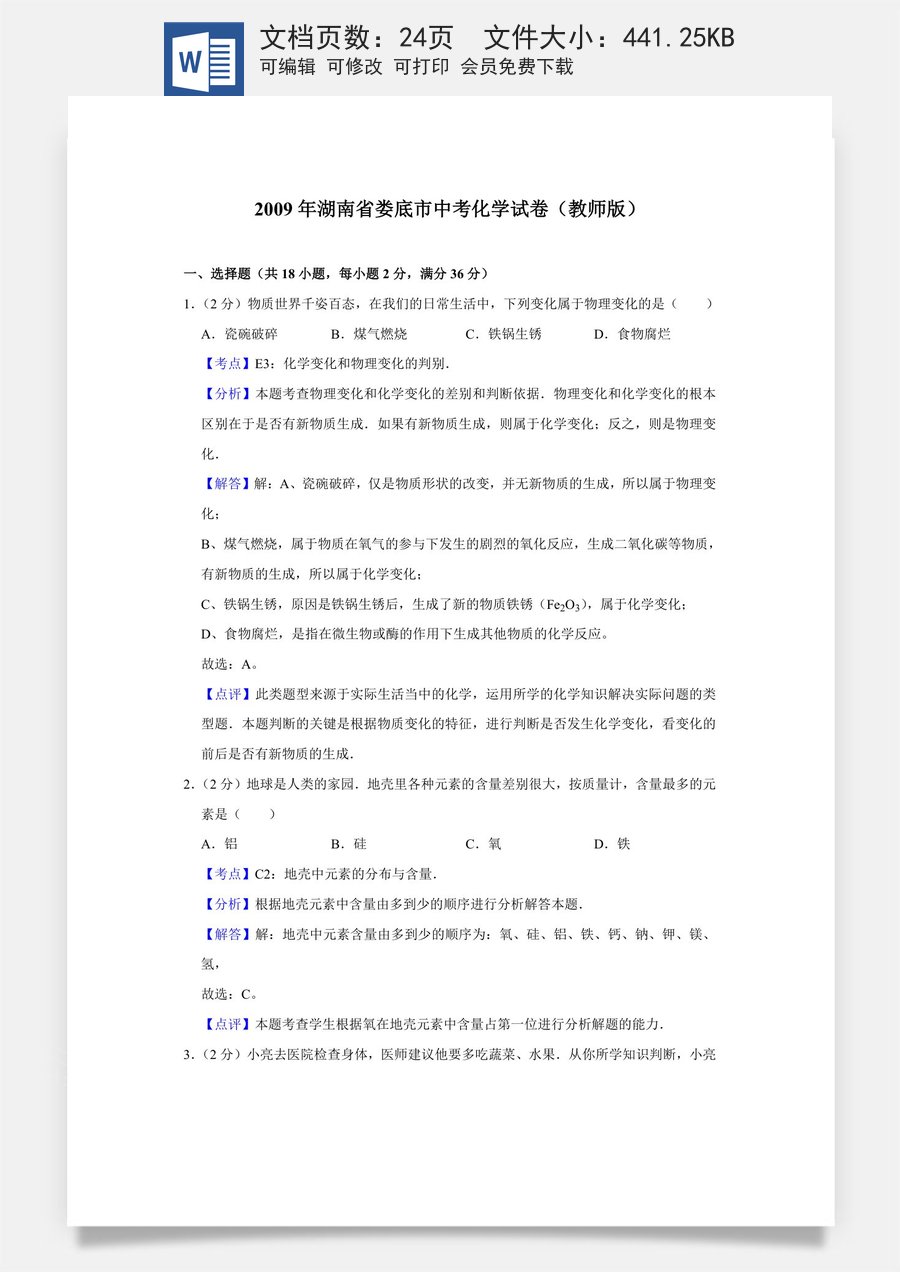 2009年湖南省娄底市中考化学试卷（教师版）.doc