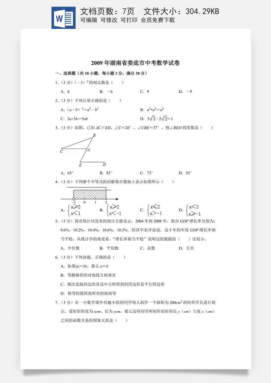 2009年湖南省娄底市中考数学试卷（学生版）.doc