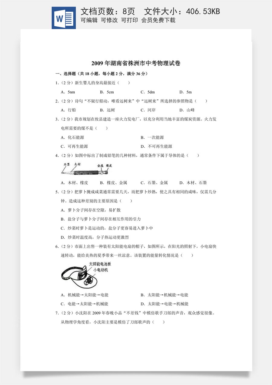 2009年湖南省株洲市中考物理试卷（学生版）.doc