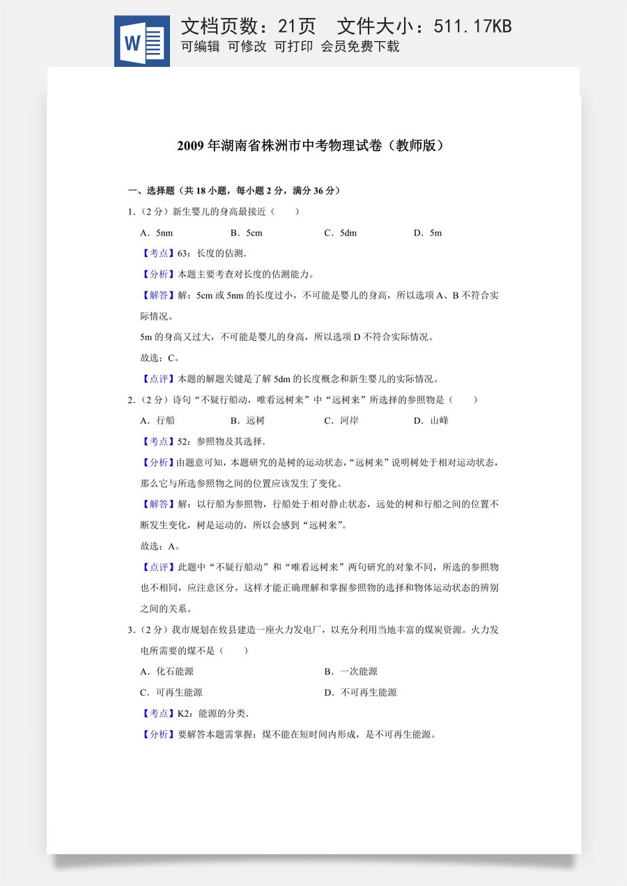 2009年湖南省株洲市中考物理试卷（教师版）.doc
