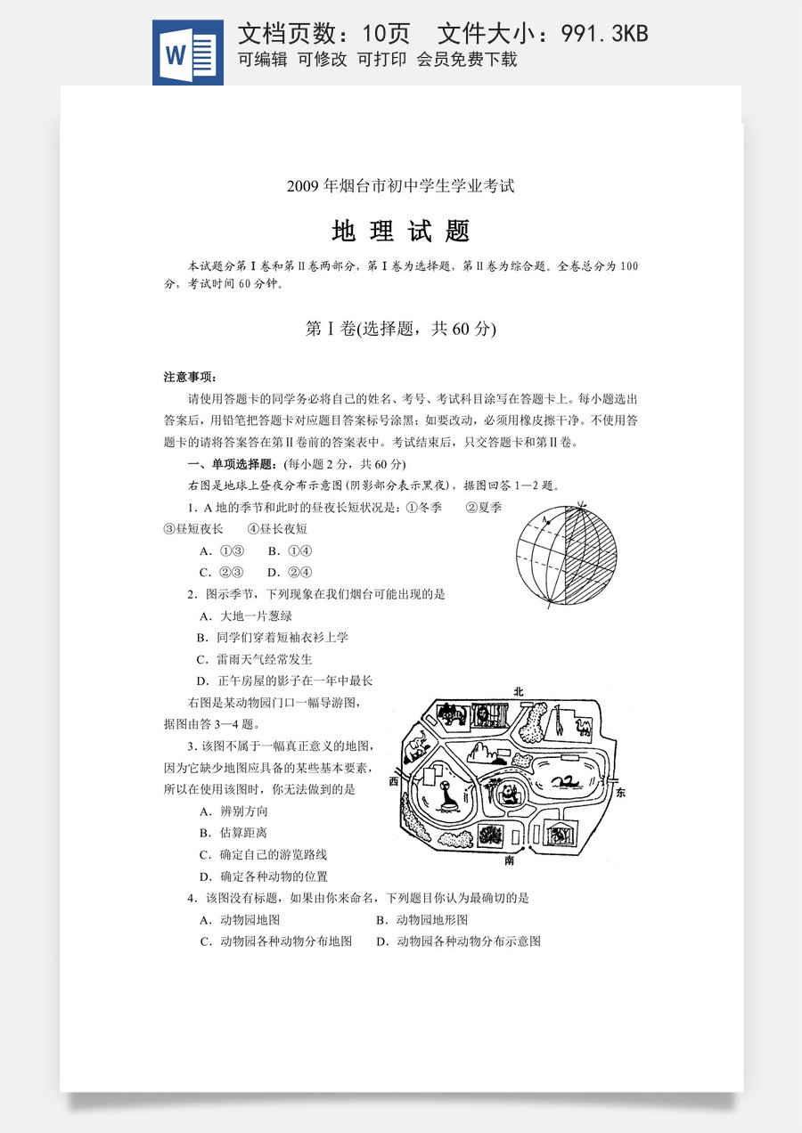 2009年烟台市中考地理试题及答案.doc
