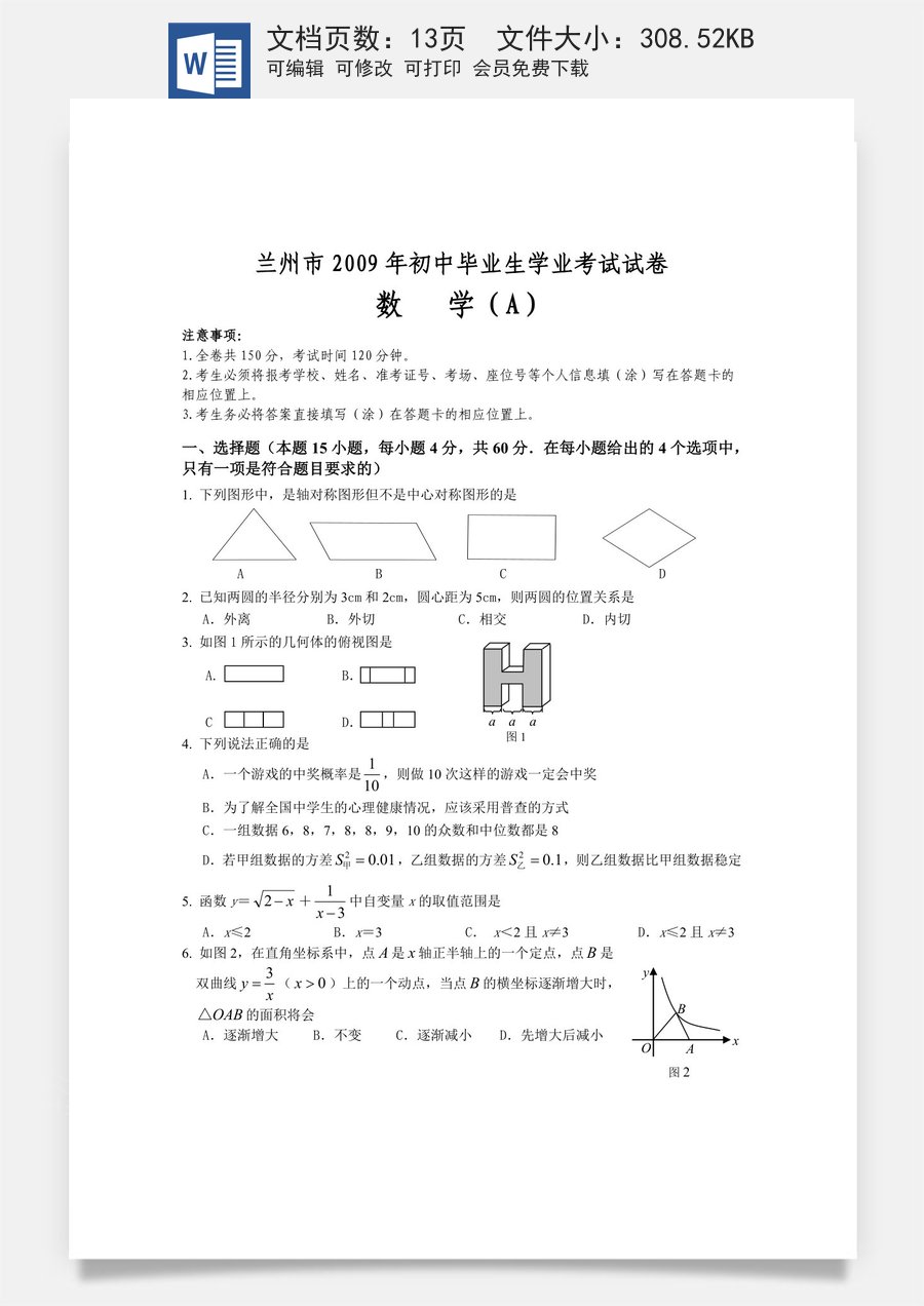 2009年甘肃省兰州市中考数学试题(含答案).doc