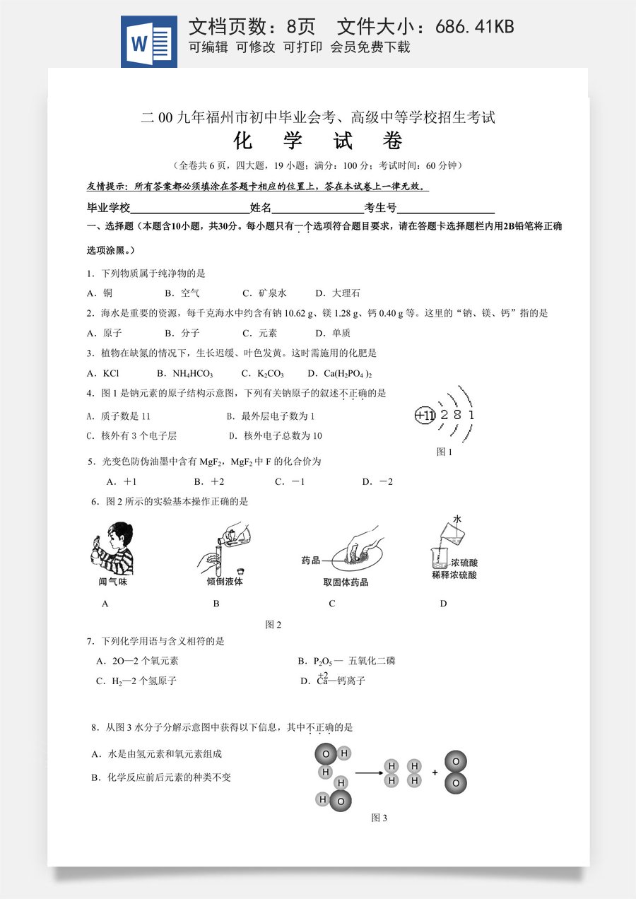 2009年福建省福州市中考化学试题(含答案).doc