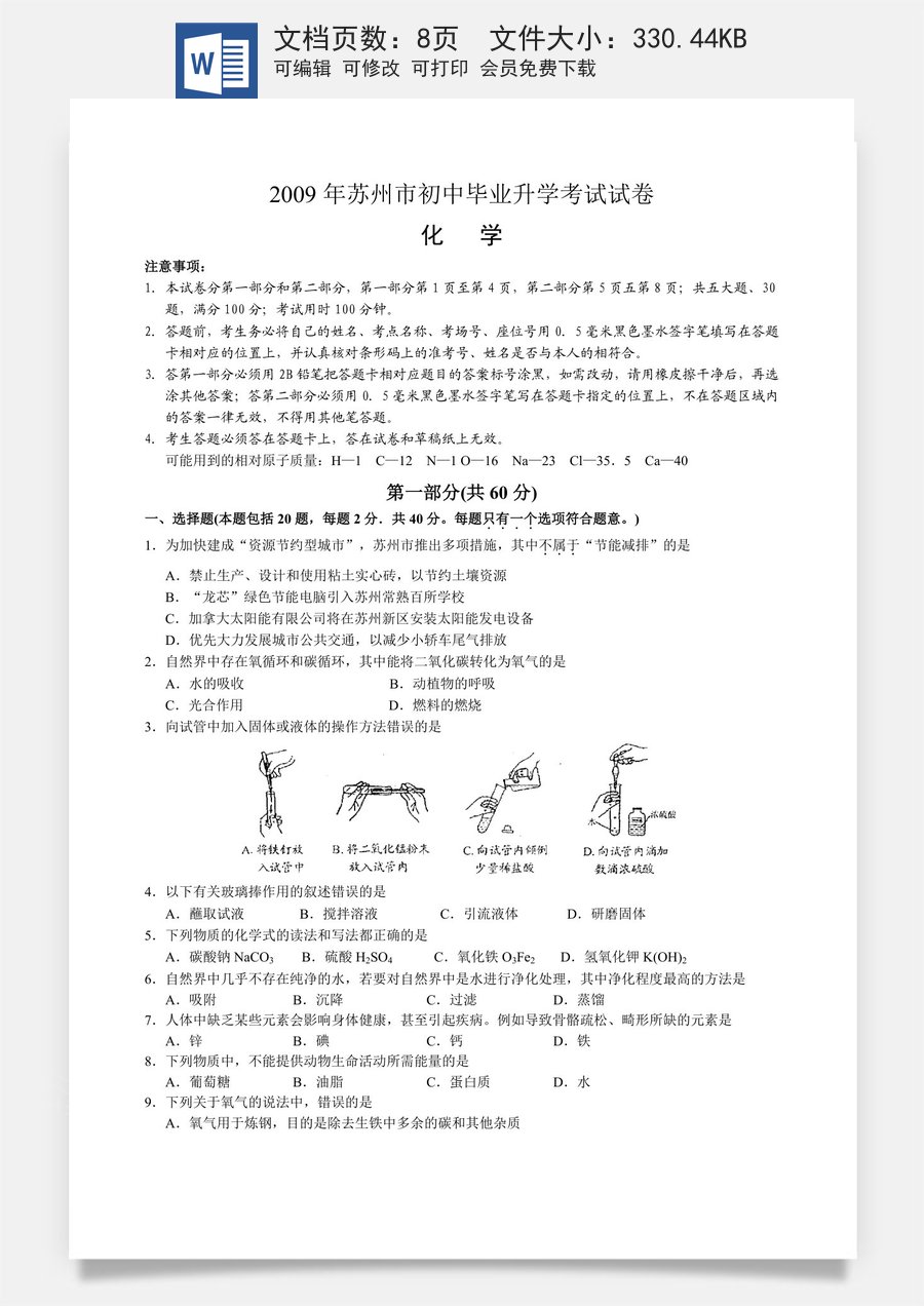 2009年苏州市中考化学试题及答案.doc