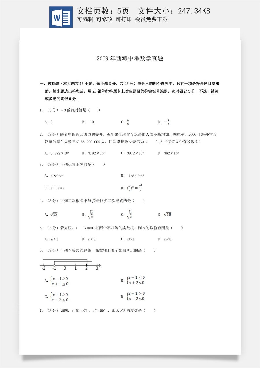 2009年西藏中考数学真题.doc