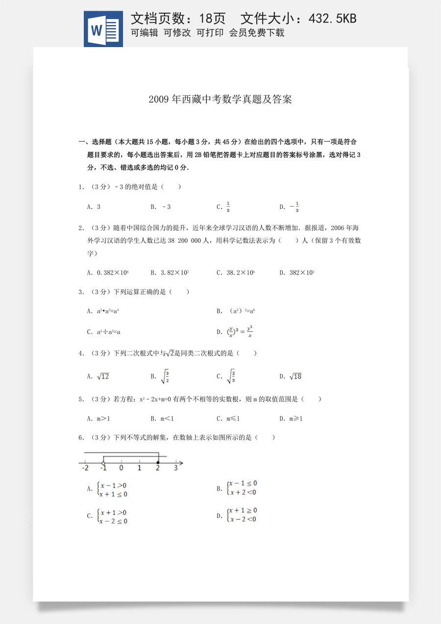 2009年西藏中考数学真题及解析.doc