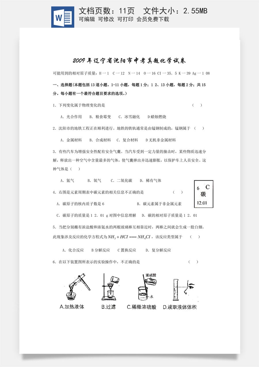 2009年辽宁省沈阳市中考化学试题及答案.docx