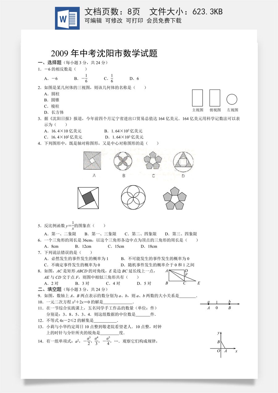 2009年辽宁省沈阳市中考数学试题及答案.doc