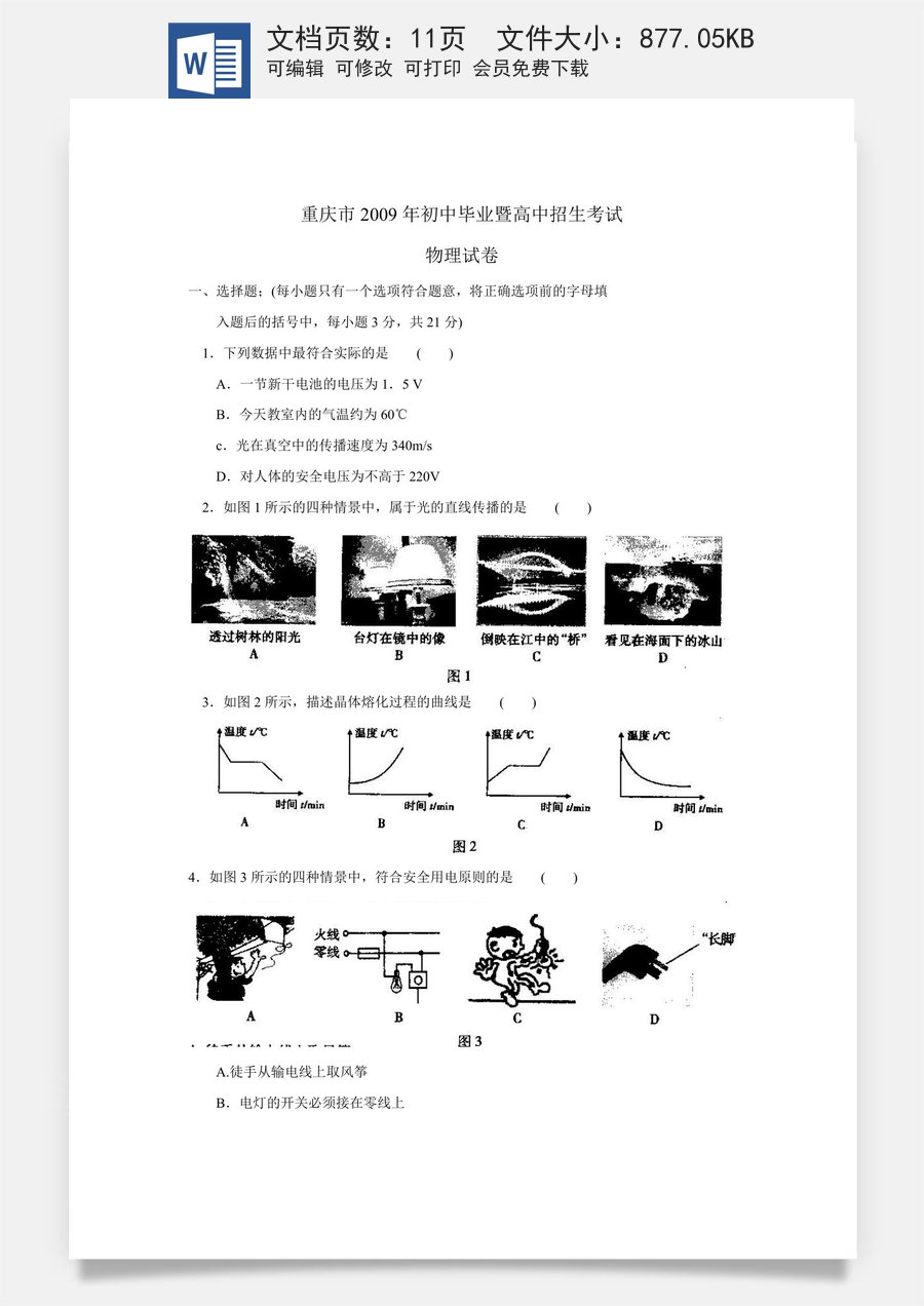 2009年重庆中考物理试题(含答案).doc