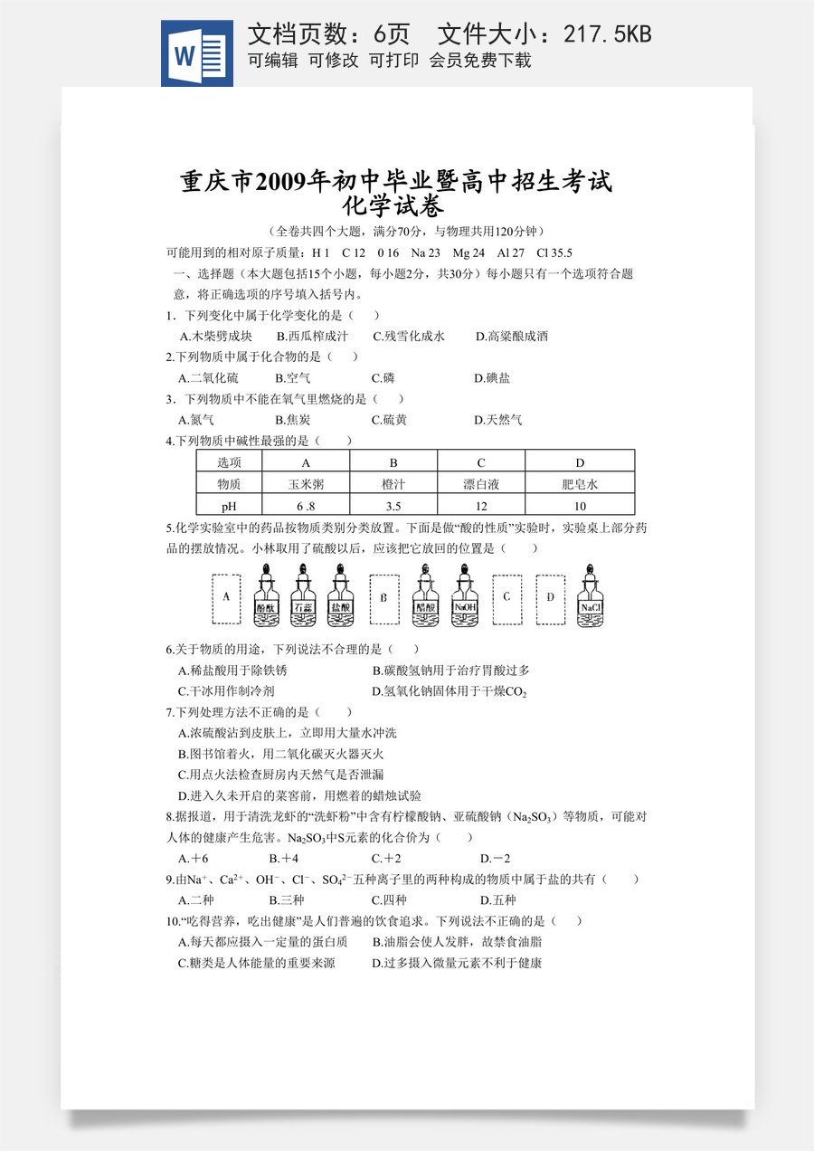 2009年重庆市中考化学试卷(含答案).doc