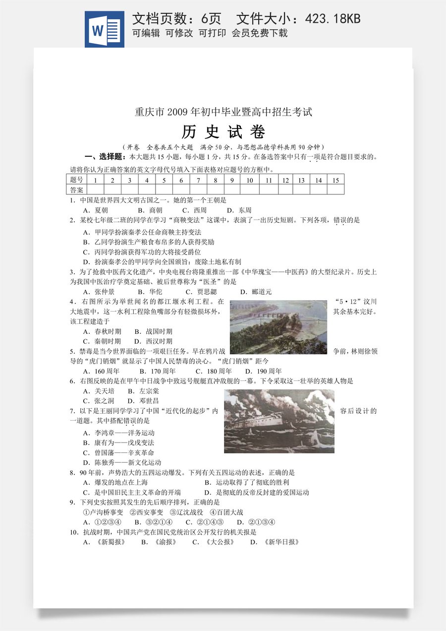2009年重庆市中考历史试卷(含答案).doc