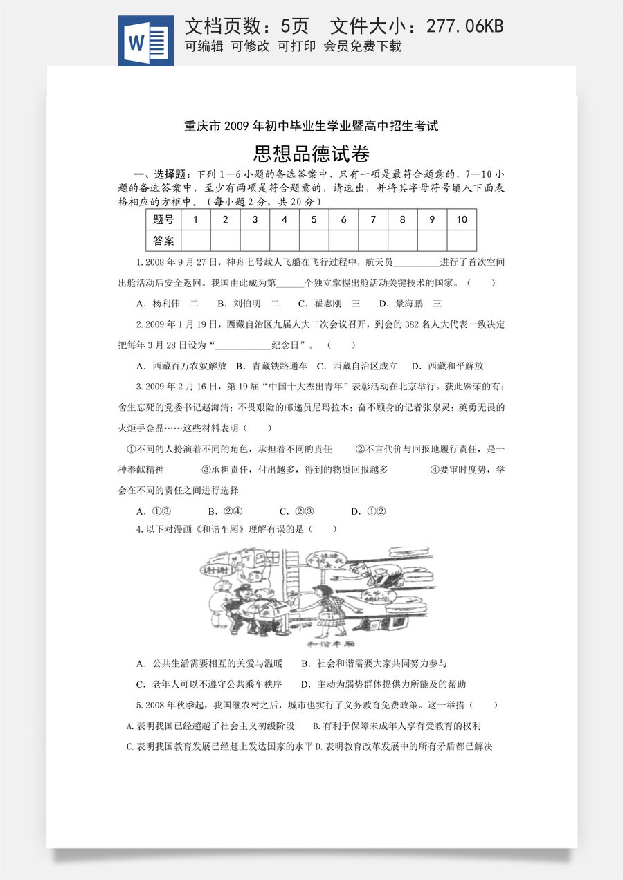 2009年重庆市中考思想品德试卷及答案.doc