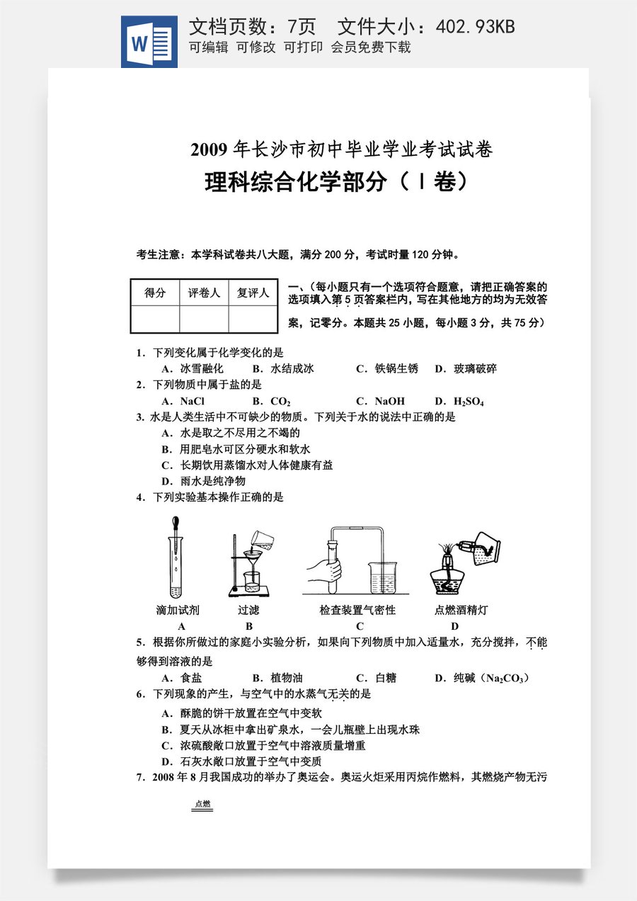2009年长沙中考化学试题及答案.doc