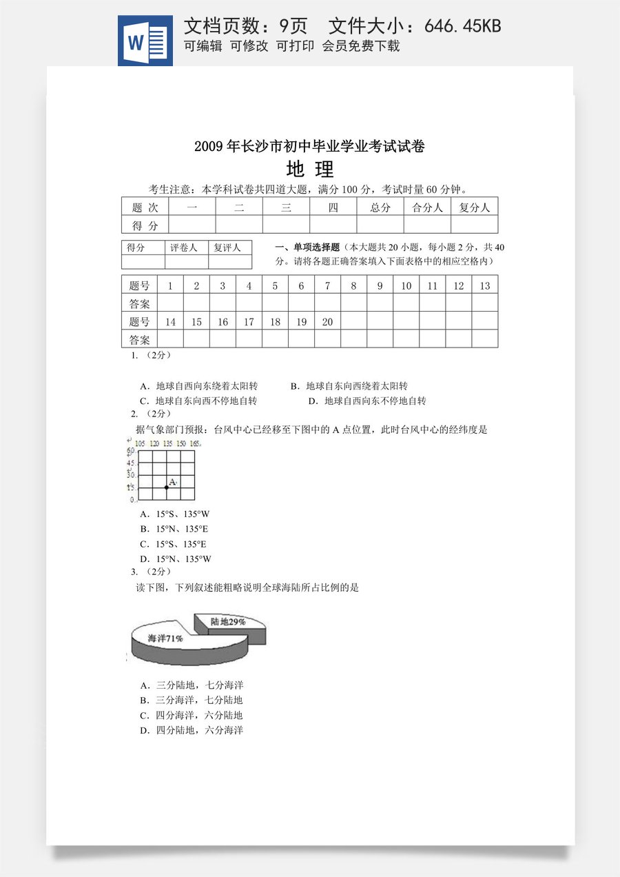 2009年长沙市地理中考真题及答案.doc
