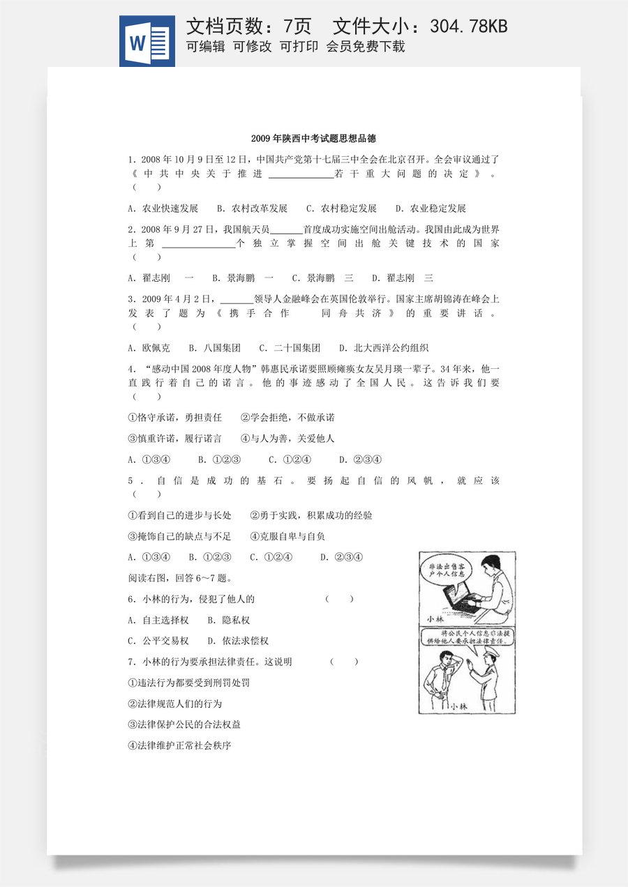 2009年陕西中考试题思想品德.docx