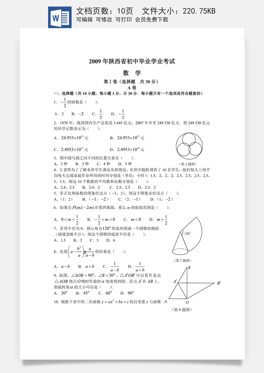 2009年陕西省中考数学试题及答案.doc